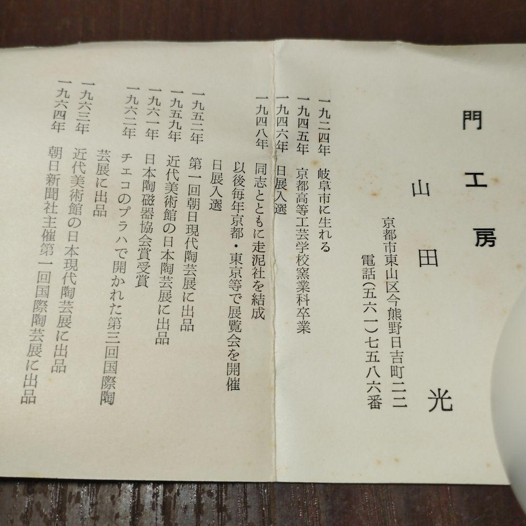 巨匠　走泥社　山田光　白釉ぐい呑