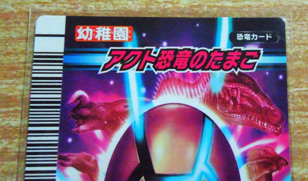 恐竜キング　たまごのカード　秘密のたまご・炎のたまご・草のたまご等　合計１１枚