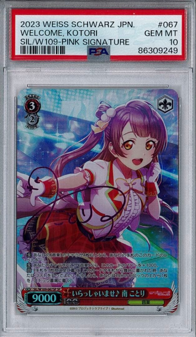 PSA10　ヴァイスシュヴァルツ　いらっしゃいませ　南　ことり サイン　SP