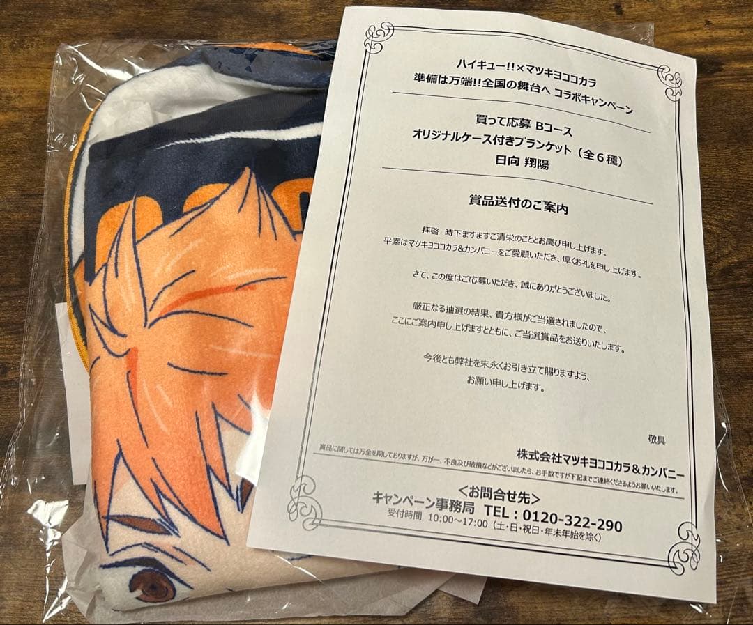 ハイキュー!! マツキヨココカラコラボ オリジナルケース付きブランケット