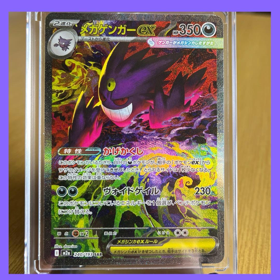 【傷有り】ポケモンカード　ポケカ　メガゲンガーex　SAR　MEGAドリームex