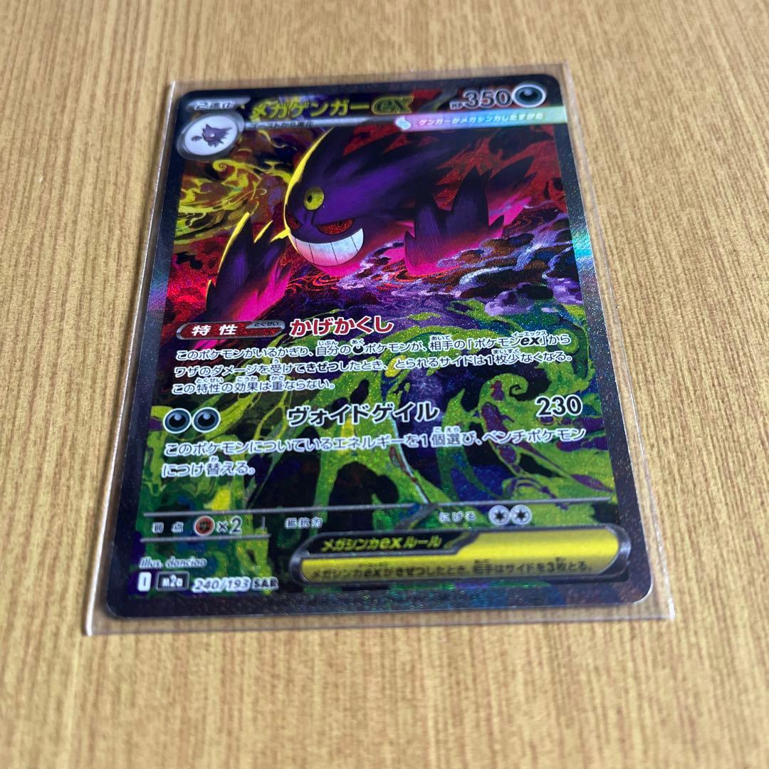 【傷有り】ポケモンカード　ポケカ　メガゲンガーex　SAR　MEGAドリームex