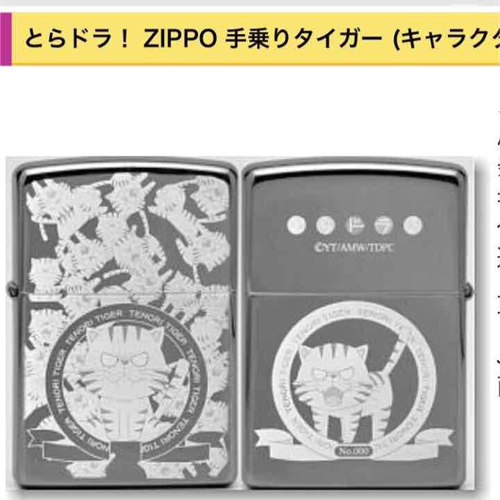 とらドラ ZIPPO