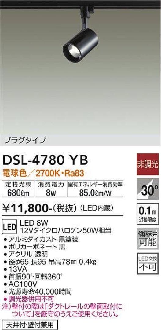 値下げ！LEDスポットライト DSL-4780 YB 2700K