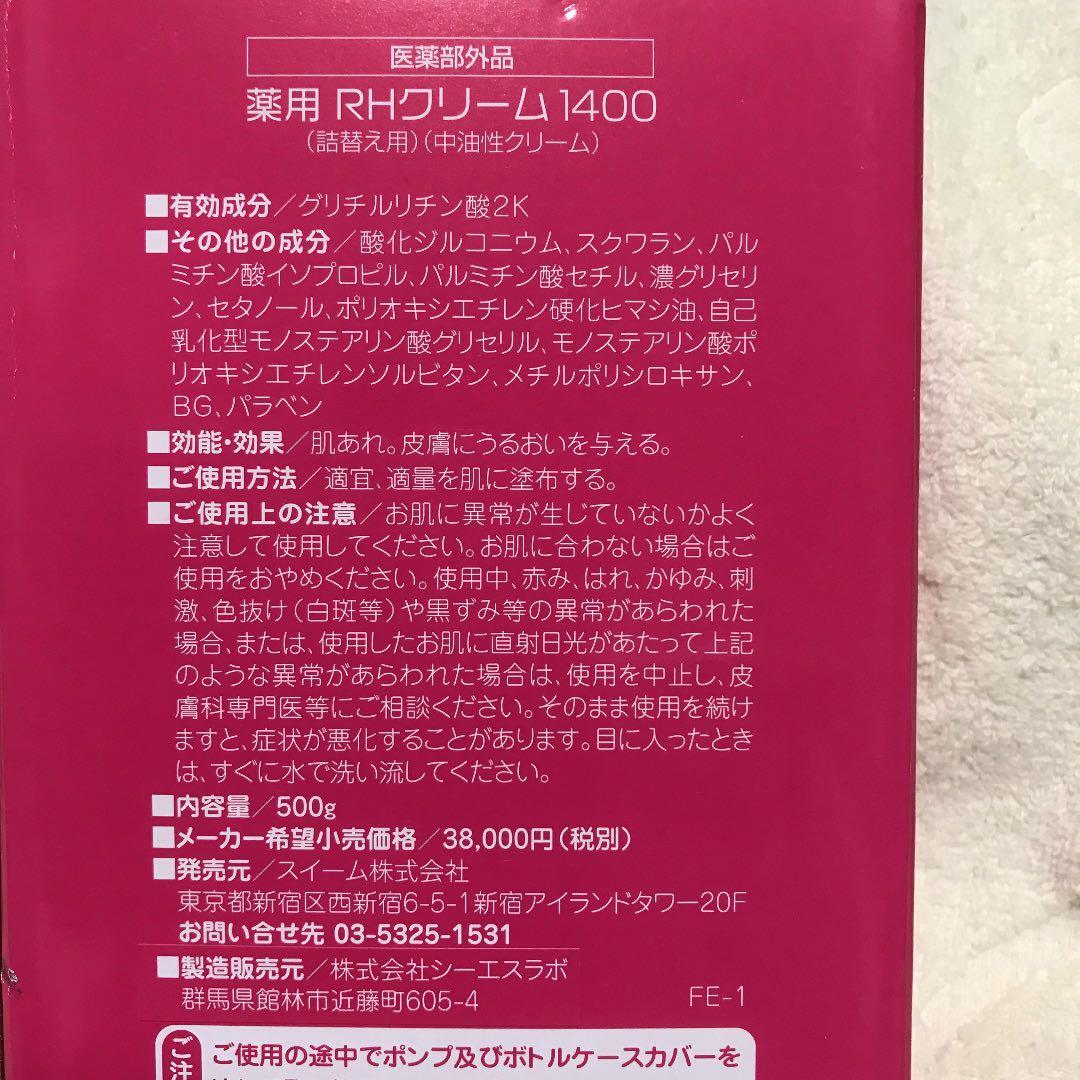 RHクリーム 1400 詰替