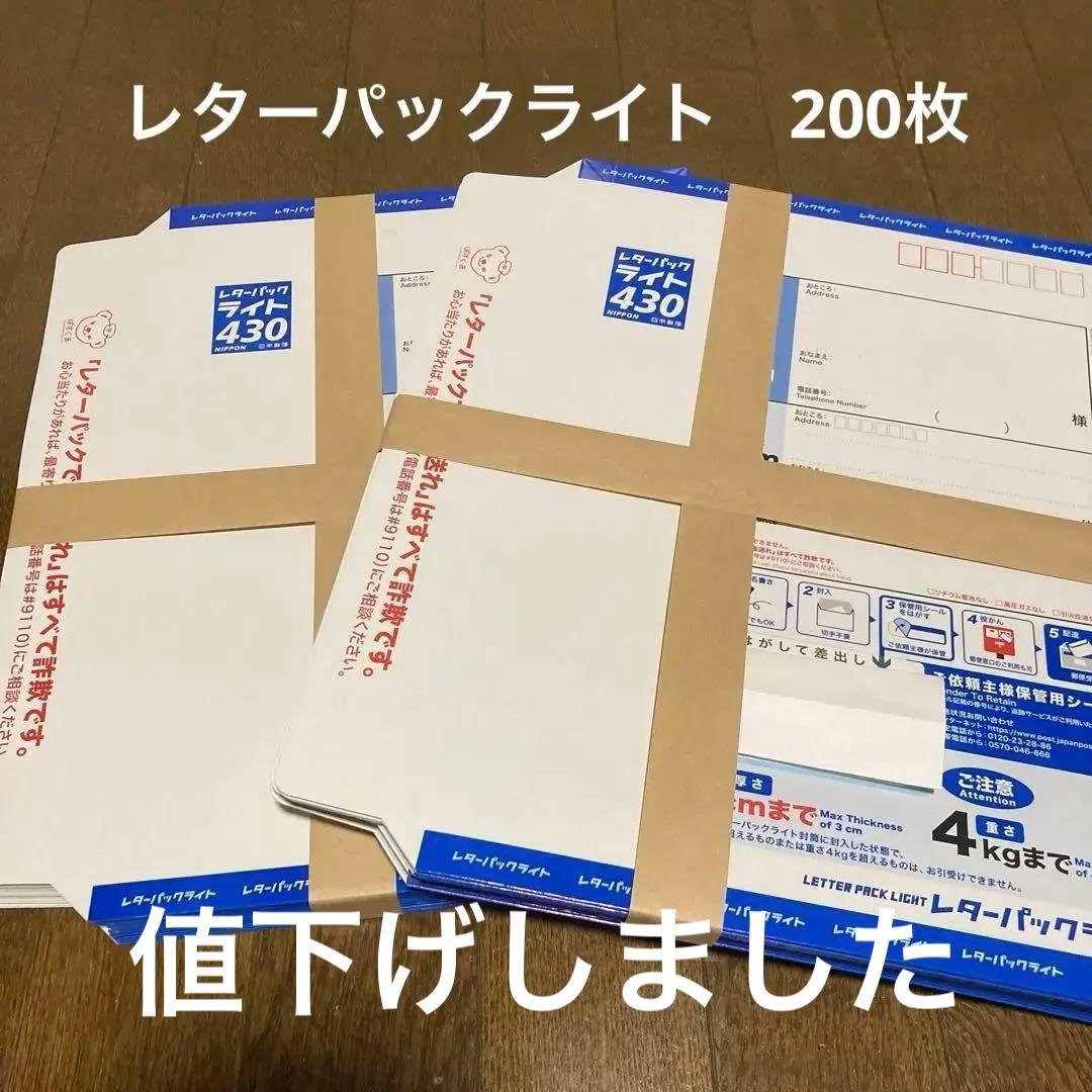 レターパック ライト　　200枚