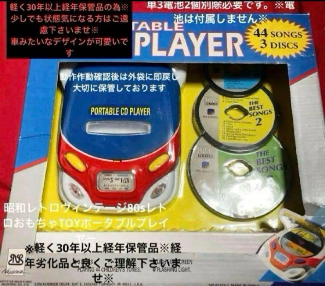 80s【未使用】昭和レトロクラシックTOYポータブルミニCDプレーヤー昭和レトロ