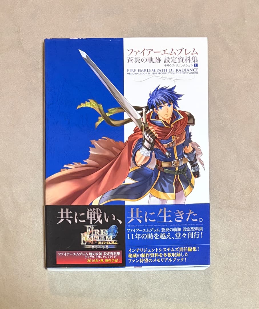初版 ファイアーエムブレム 蒼炎の軌跡 設定資料集 テリウス・リコレクション 上