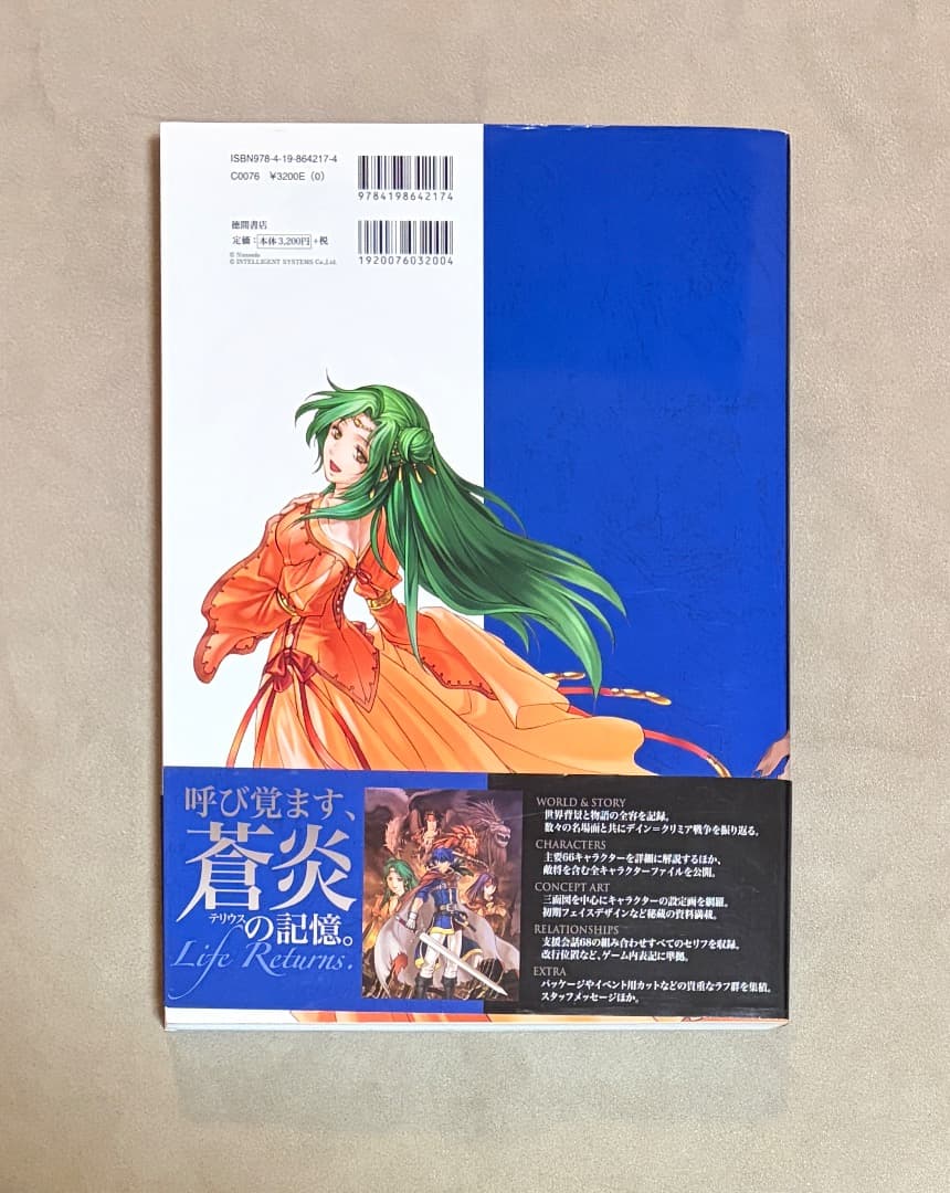 初版 ファイアーエムブレム 蒼炎の軌跡 設定資料集 テリウス・リコレクション 上