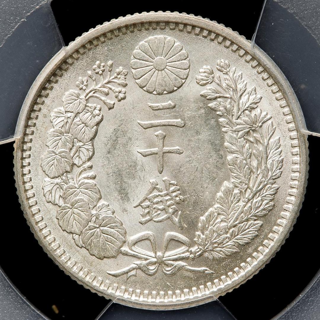 PCGS-MS62　竜二十銭 銀貨 明治38年（1905）