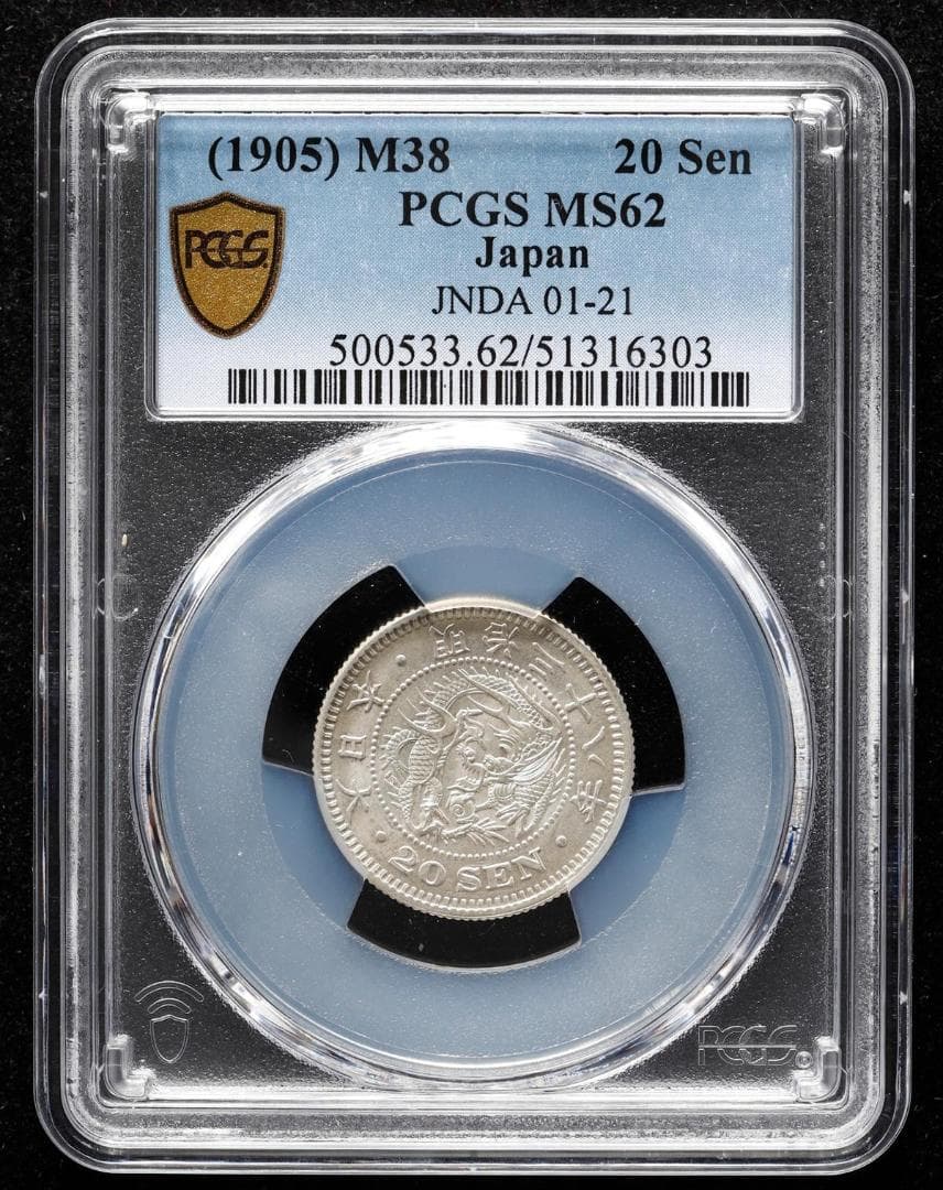 PCGS-MS62　竜二十銭 銀貨 明治38年（1905）