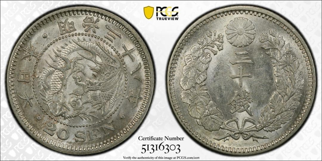 PCGS-MS62　竜二十銭 銀貨 明治38年（1905）