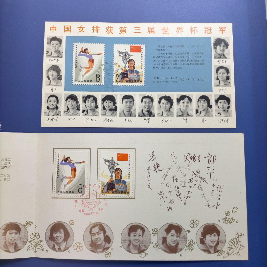Z015 外国切手 中国 1981年第3回ワールドカップ女子バレー優勝記念限定品