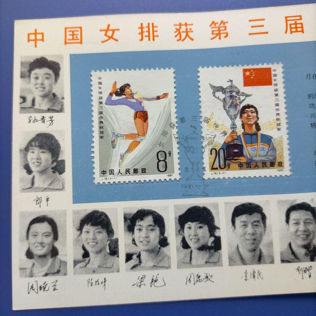 Z015 外国切手 中国 1981年第3回ワールドカップ女子バレー優勝記念限定品