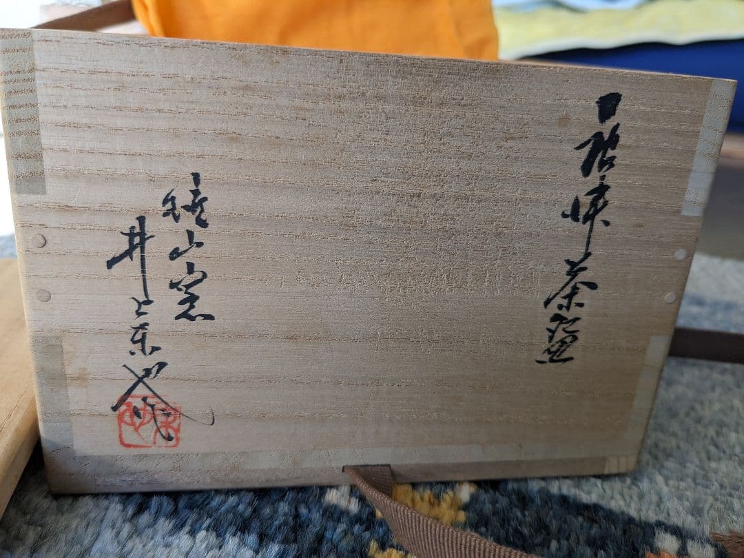 【お値下げ】唐津茶碗　鏡山窯　井上東也造