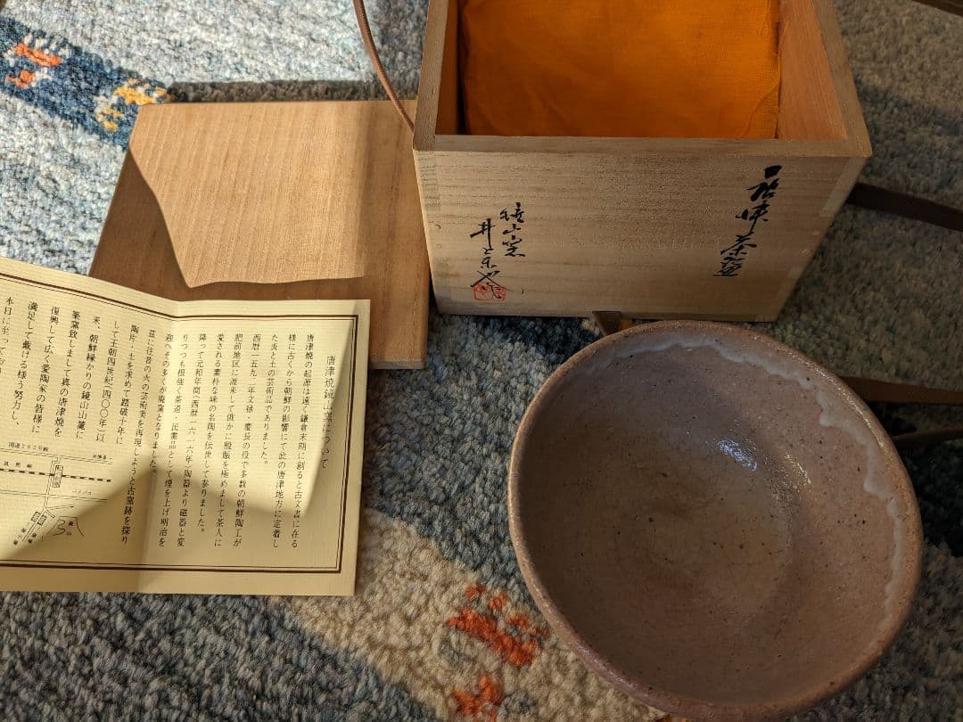 【お値下げ】唐津茶碗　鏡山窯　井上東也造