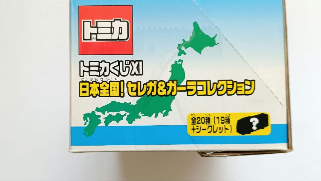 【小箱未開封】トミカくじ  No.XI 日本全国！ セレガ&ガーラ コレクション