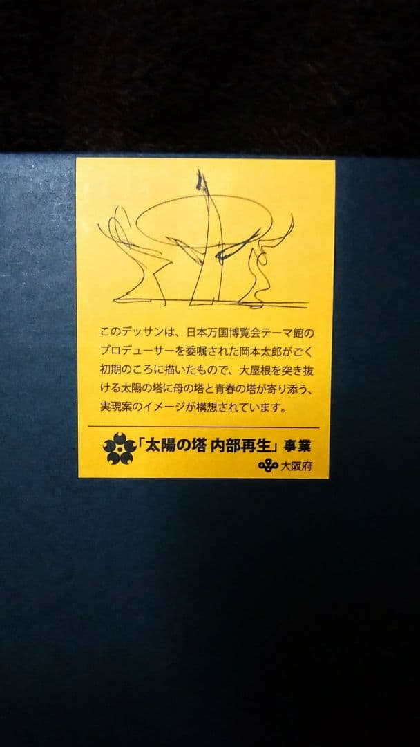 大阪万博 太陽の塔 お皿 二枚セット 未使用  発送不可