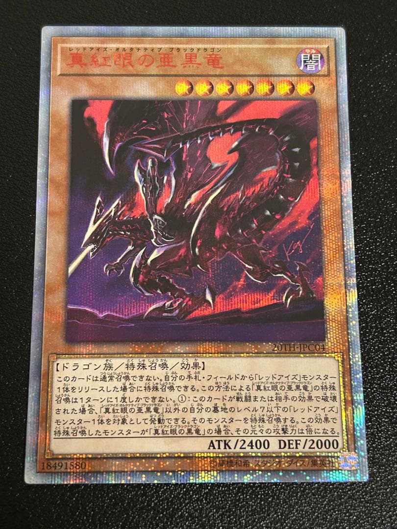 遊戯王　真紅眼の亜黒竜　20th トレカ