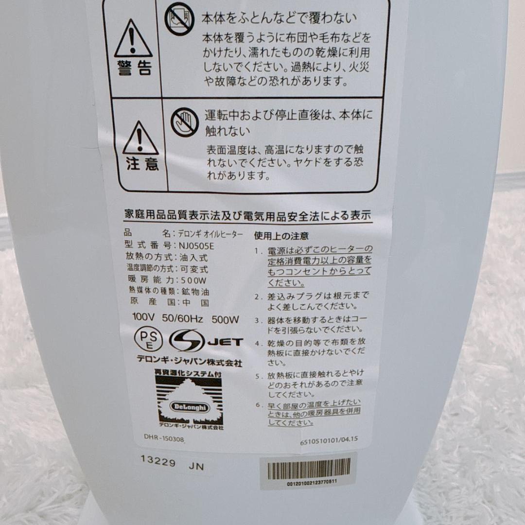 【美品】DeLonghi デロンギ　オイルヒーター ホワイトNJ0505E