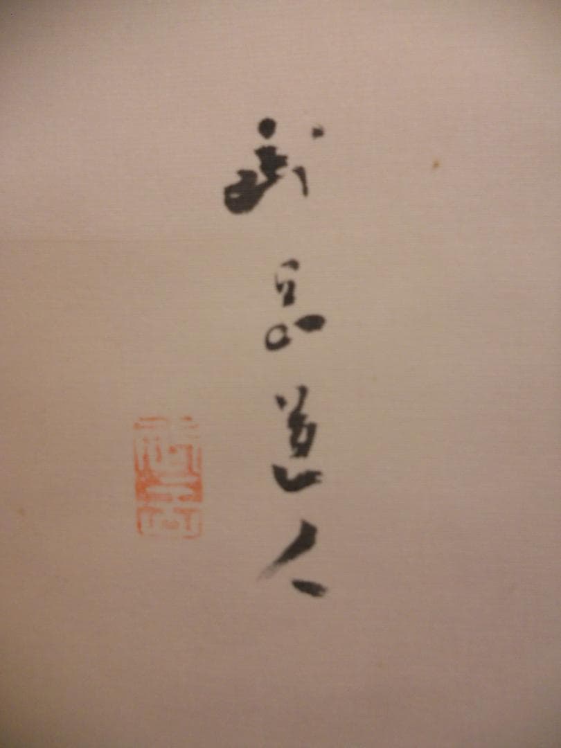 掛け軸 長谷川武岳 達磨大師 絹本 希少 軸装 茶道具 掛軸 美品 です。
