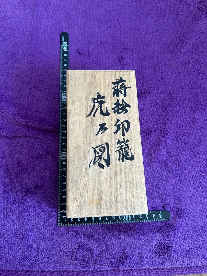 印籠 虎 絵柄 根付 二匹の鼠 縁起物 薬入れ 小物入れ