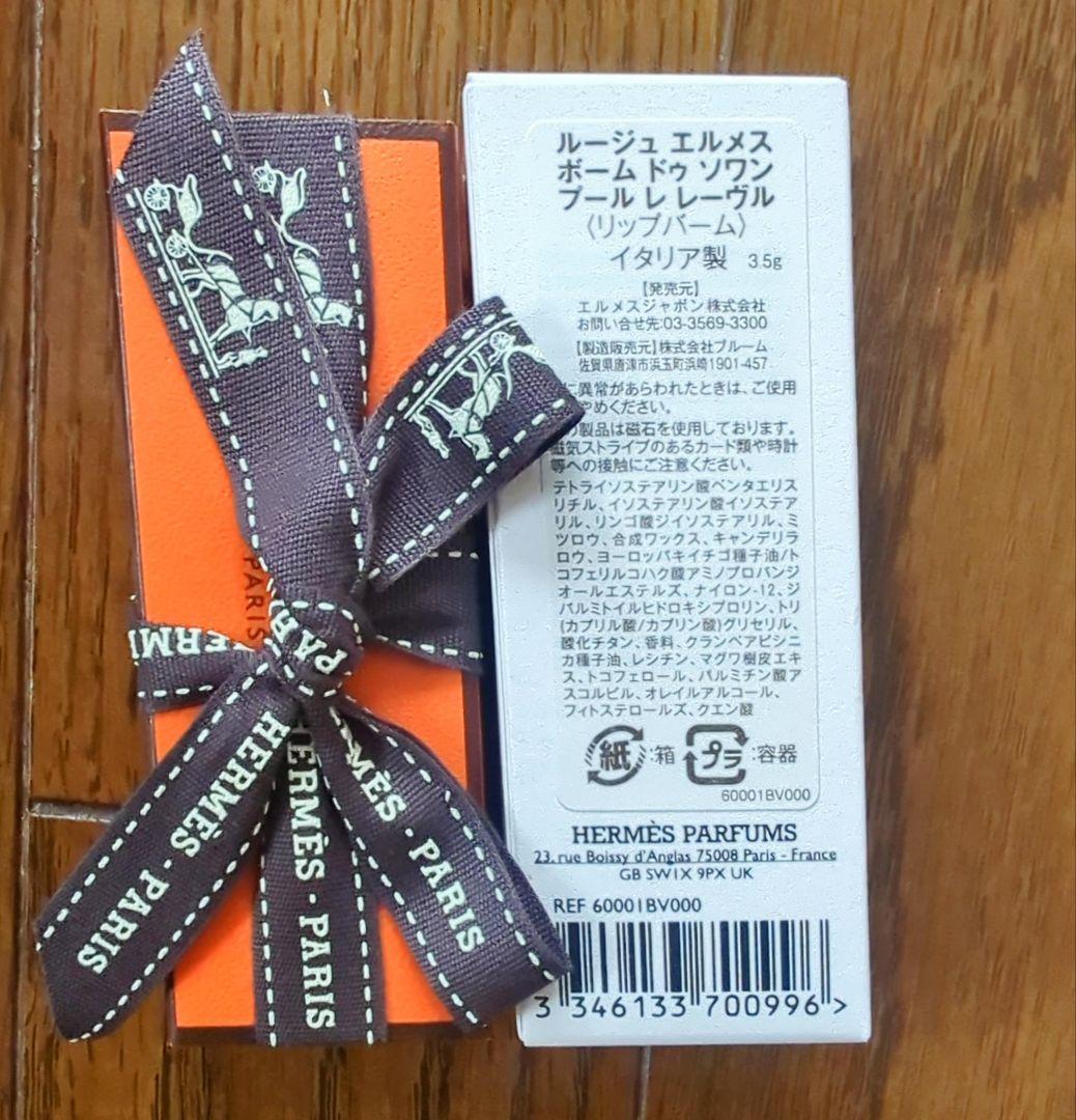 HERMES リップバーム ホワイト　新品、未使用　4個　専用