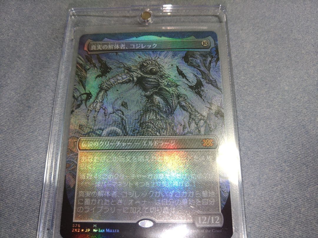 真実の解体者コジレック　テクスチャーfoil日本語版