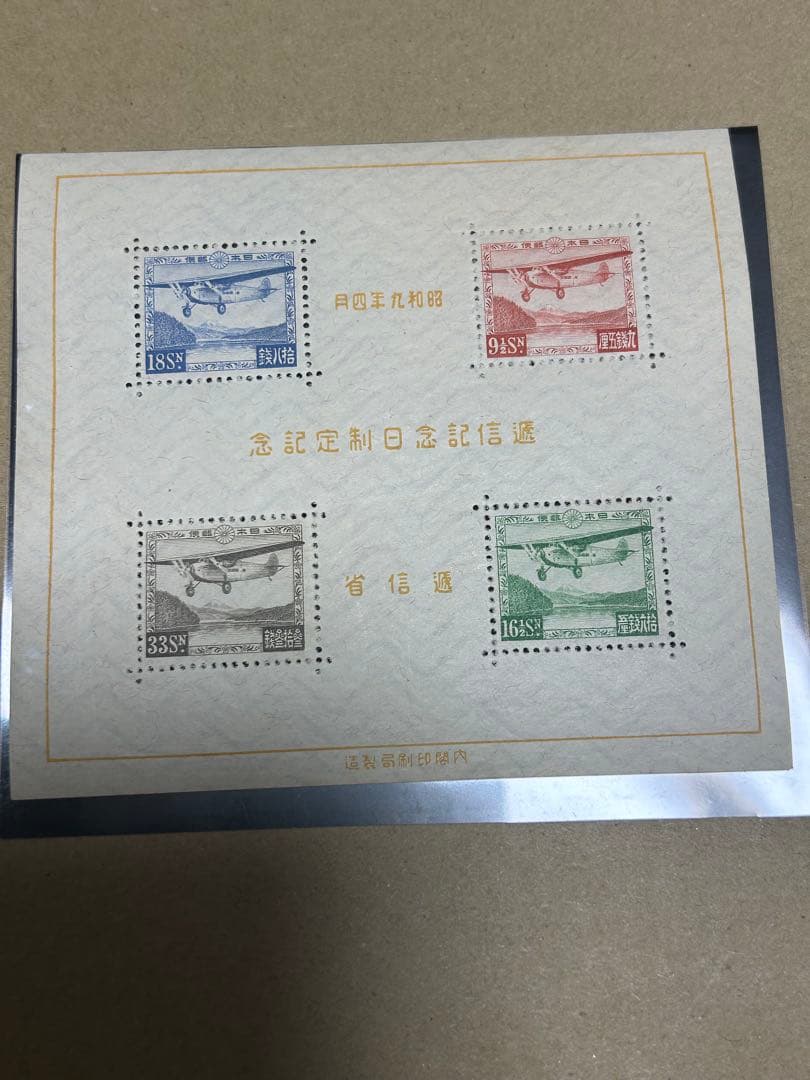 価格未定　昭和9年発行　逓信記念日制定記念　小型シート