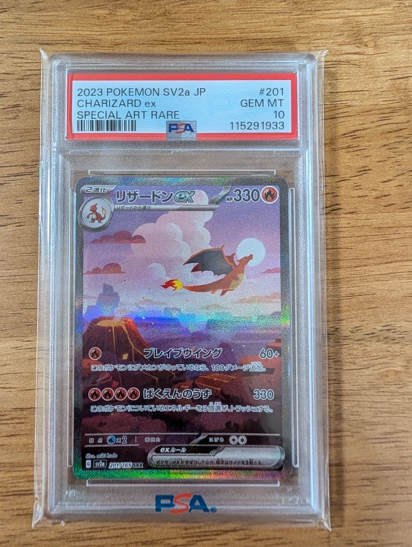【PAS10】リザードンex SAR SV2a ポケモンカード