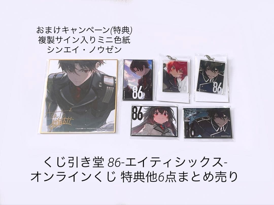 86-エイティシックス- くじ引き堂 特典ミニ色紙 シン他 6点まとめ