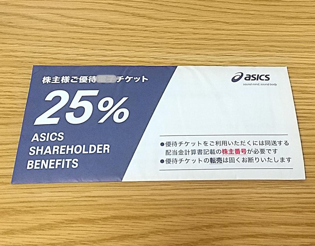 株主優待券 25%割引券
