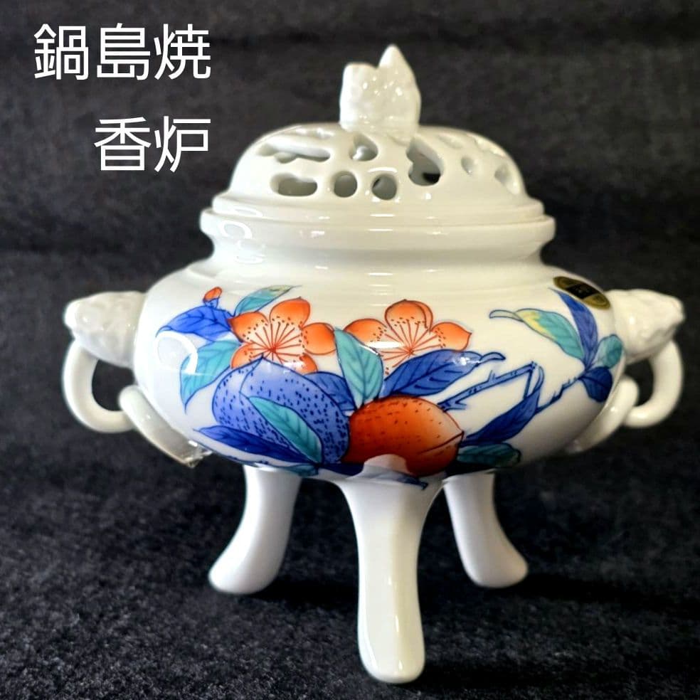 鍋島焼 大秀窯 香炉 色絵 草花文 透かし蓋 遊環双耳 三足 獅子掴み 有田焼