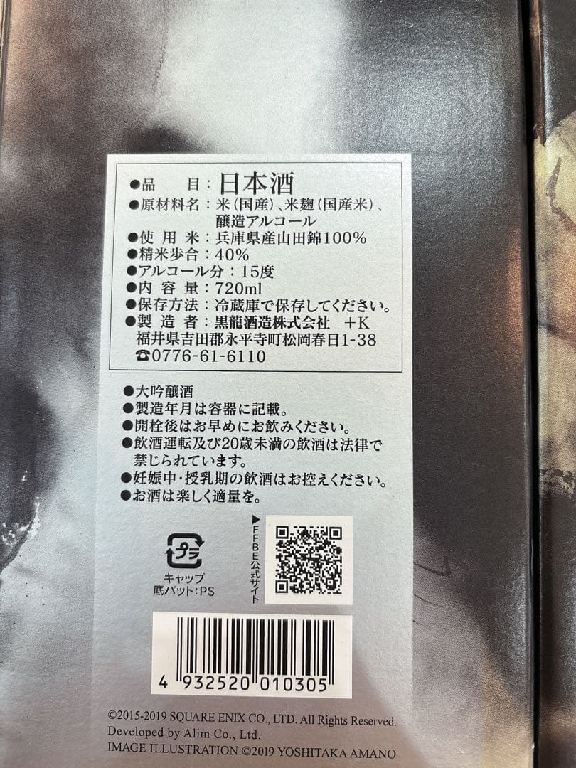 黒龍 大吟醸 龍×ファイナルファンタジー ブレイブエクスヴィアス