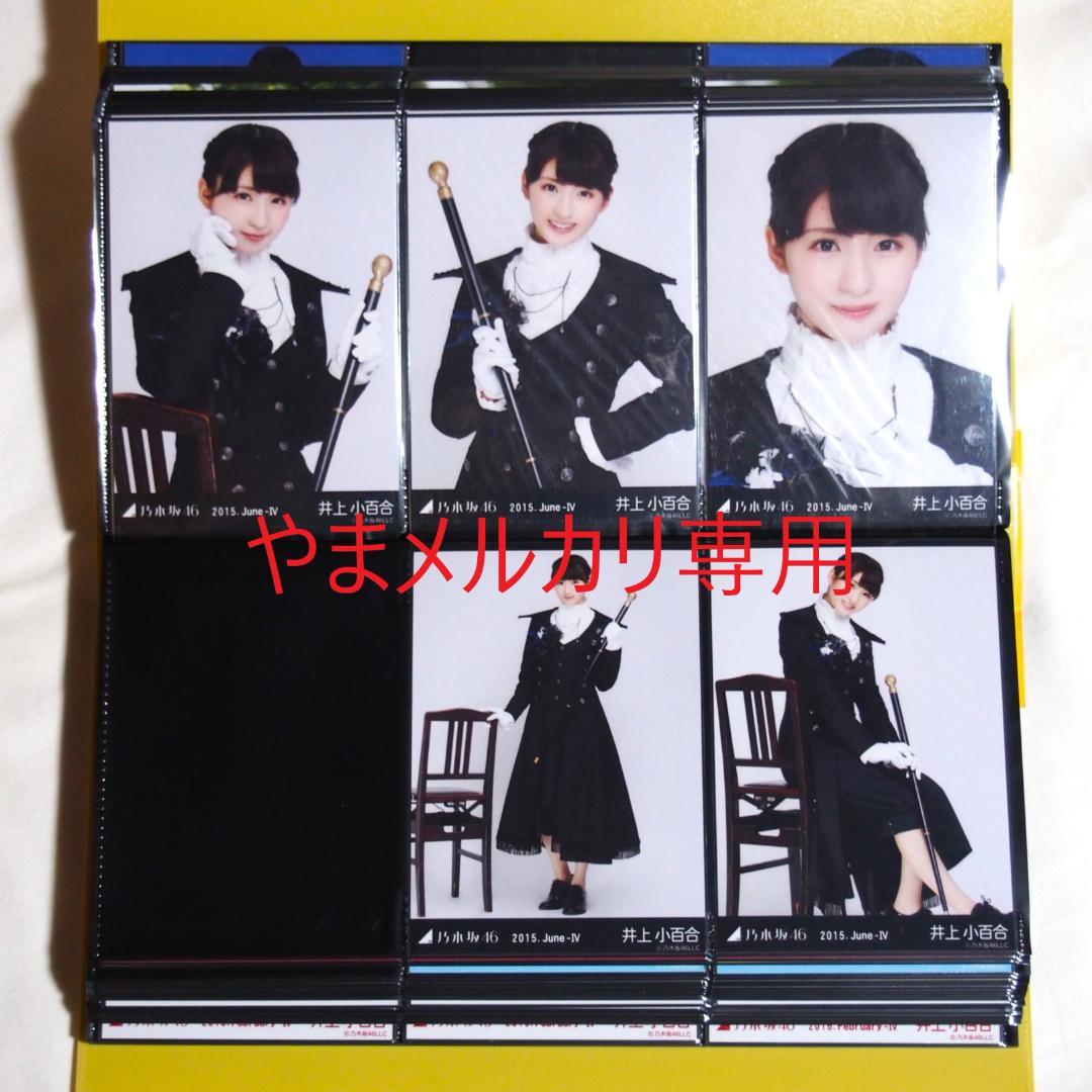 乃木坂46 井上小百合 生写真 2015年版 まとめ売り その①