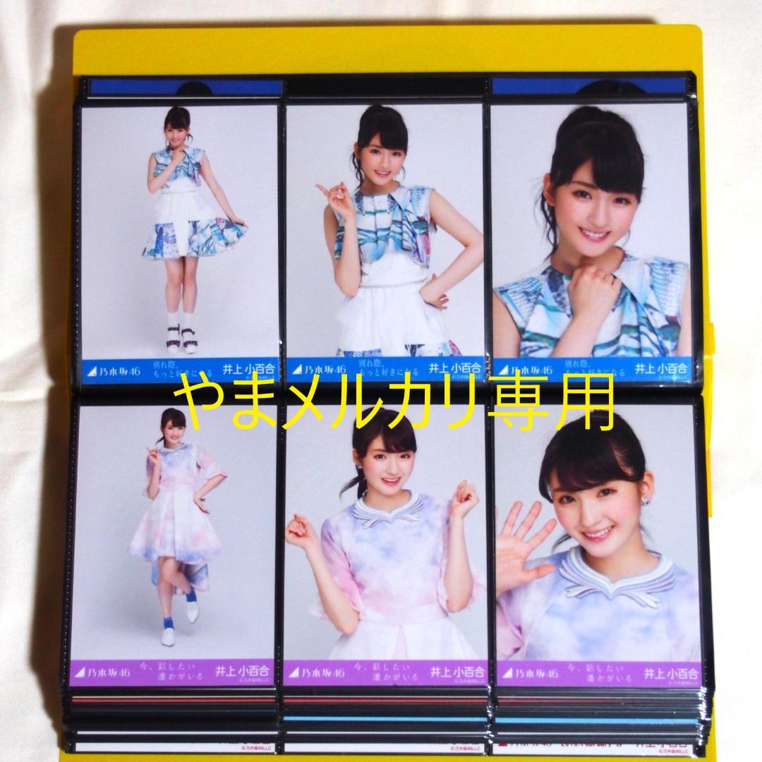 乃木坂46 井上小百合 生写真 2015年版 まとめ売り その①
