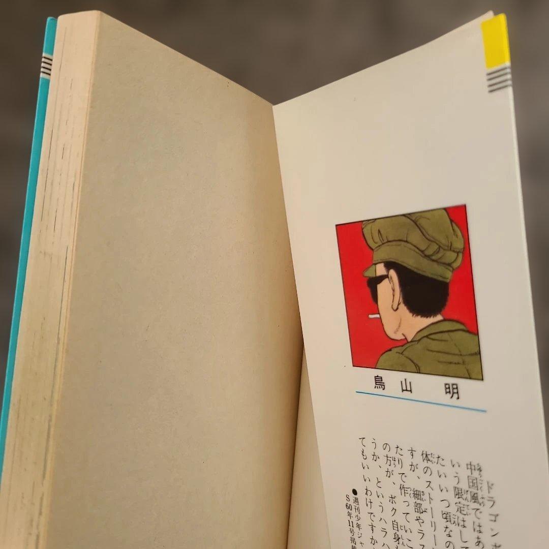 ヤ*ウ様 ドラゴンボール 第1巻　初版　状態良し 1985年