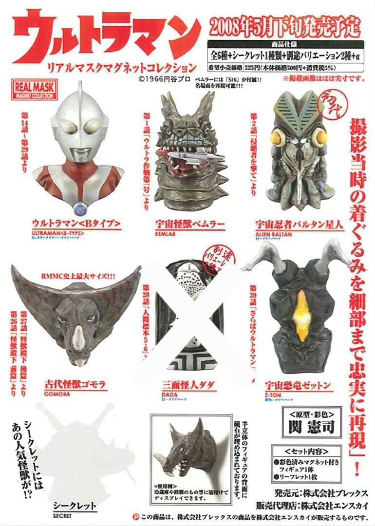ウルトラマン リアルマスクアクションコレクション&キューブリック