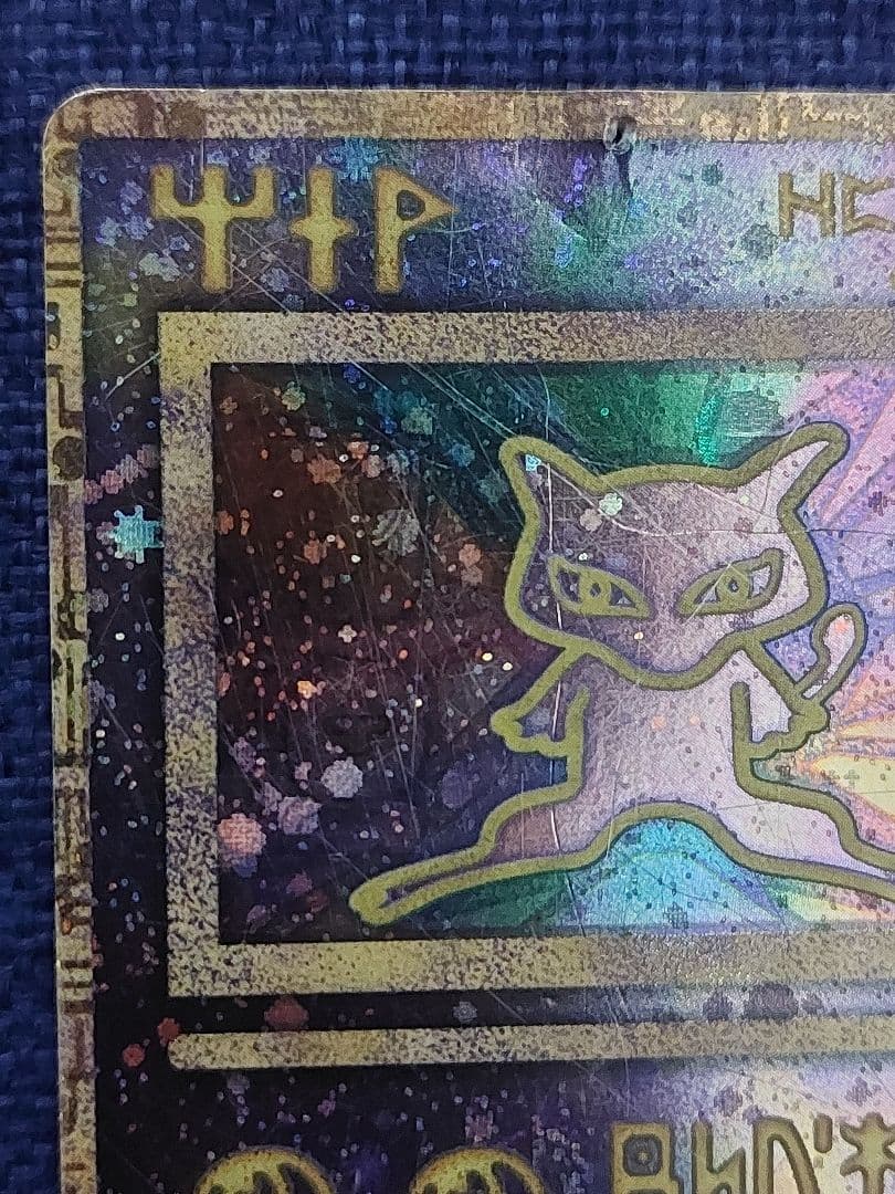 古代のミュウ　後期　修正版　旧裏　古代ミュウ