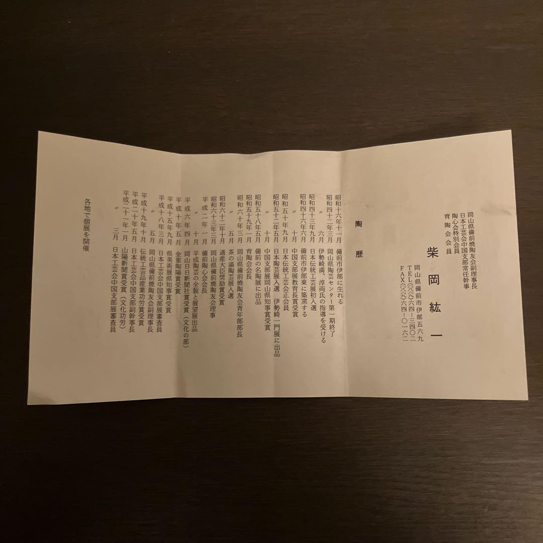 備前焼 柴岡絋一 備前焼徳利 未使用