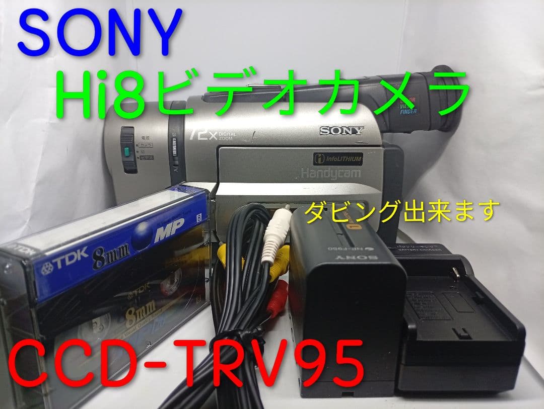 値下げ動作品　SONY Hi8ビデオカメラ　Handycam CCD-TRV95
