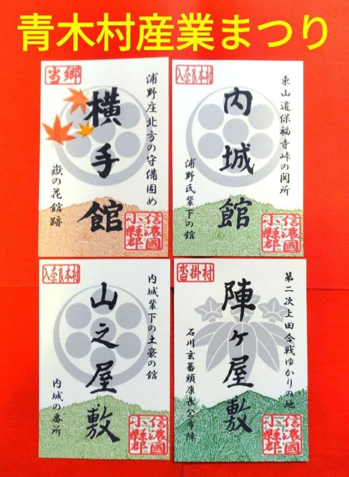 御城印　★　青木村産業まつり　4枚セット