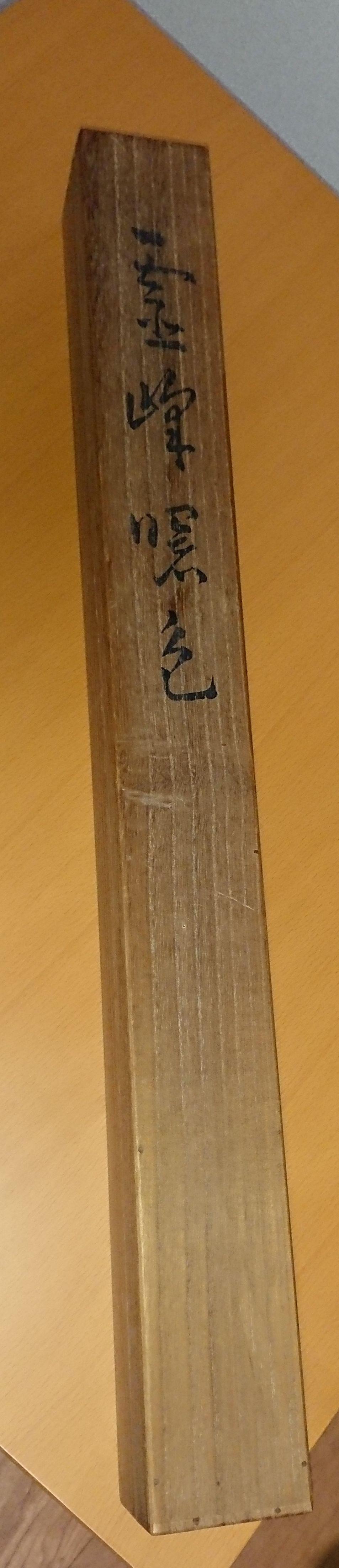 横山大観　霊峰曙色図　掛軸