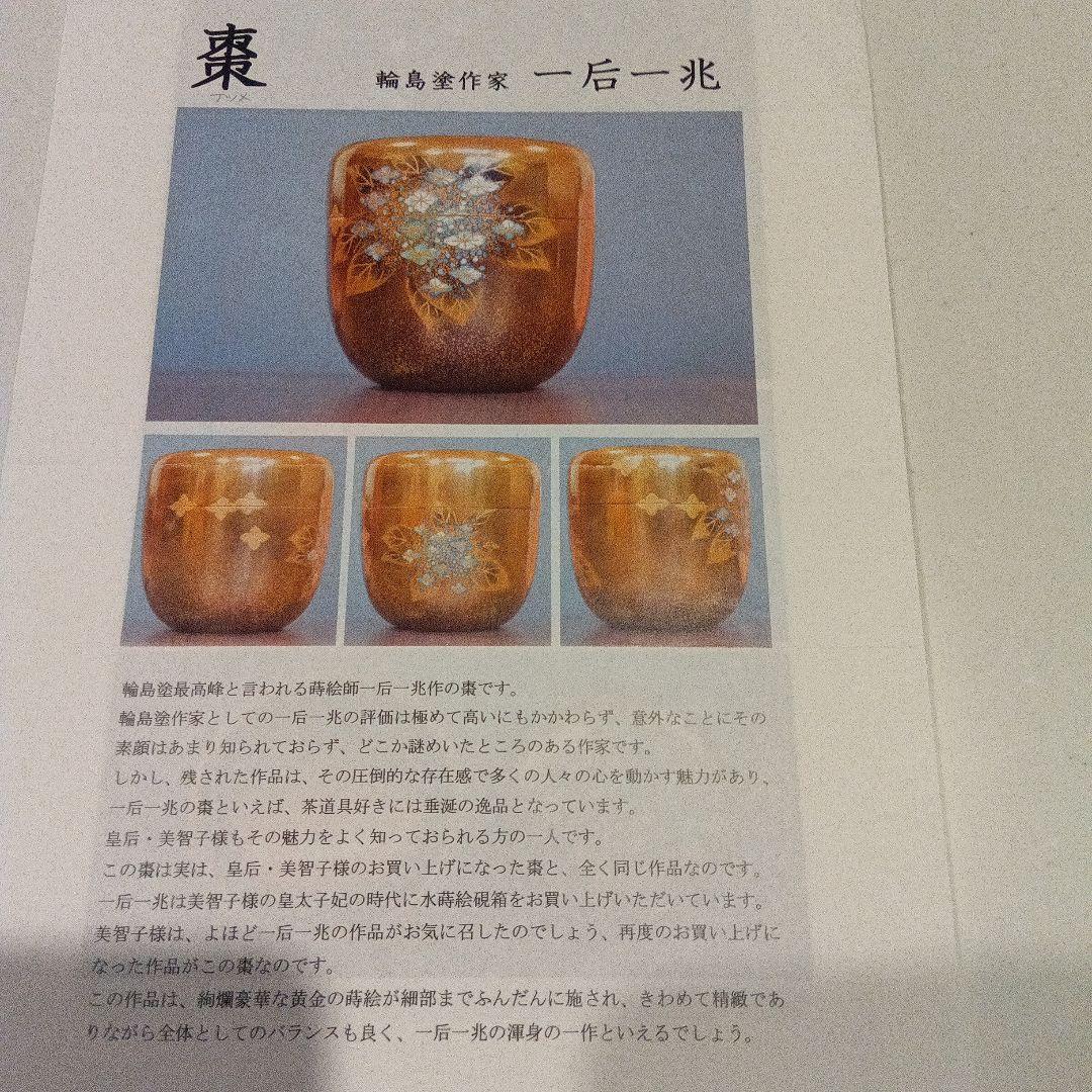 輪島塗作家一后一兆の棗　 専用箱付き