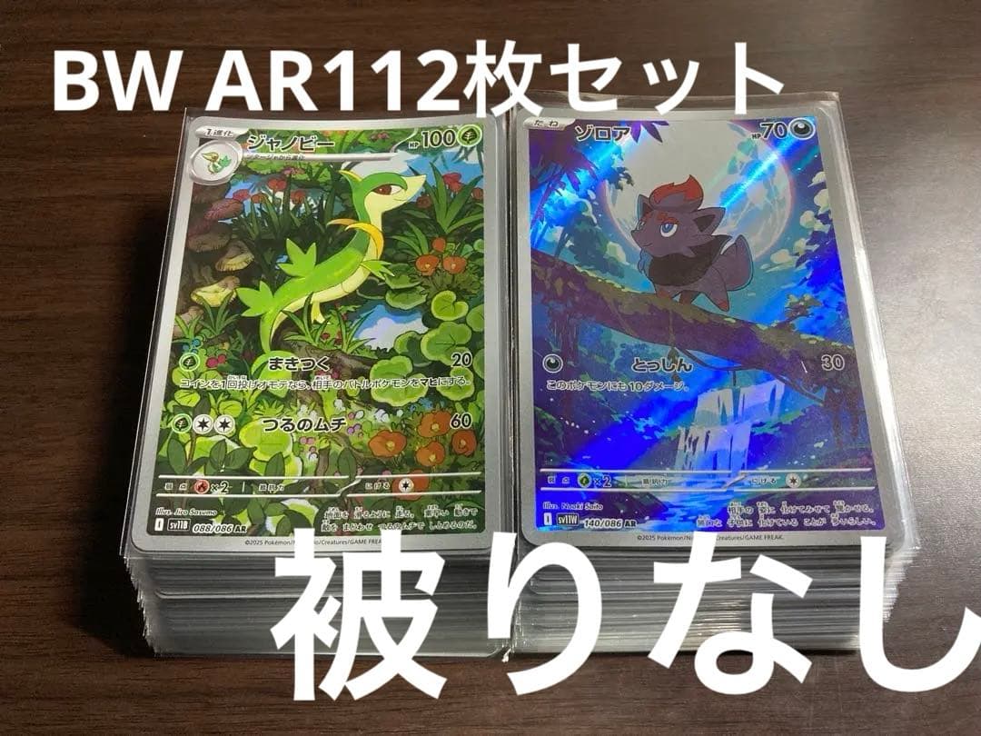 ブラックボルトAR52枚　ホワイトフレアAR60枚　被りなし　112枚まとめ売り