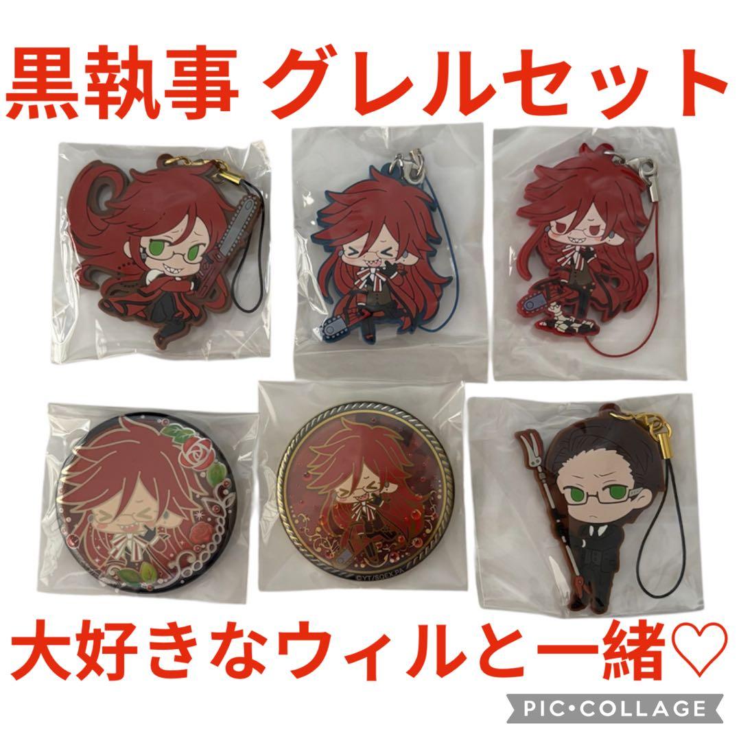 【大好きなウィルと一緒‼️】黒執事 グレル セット