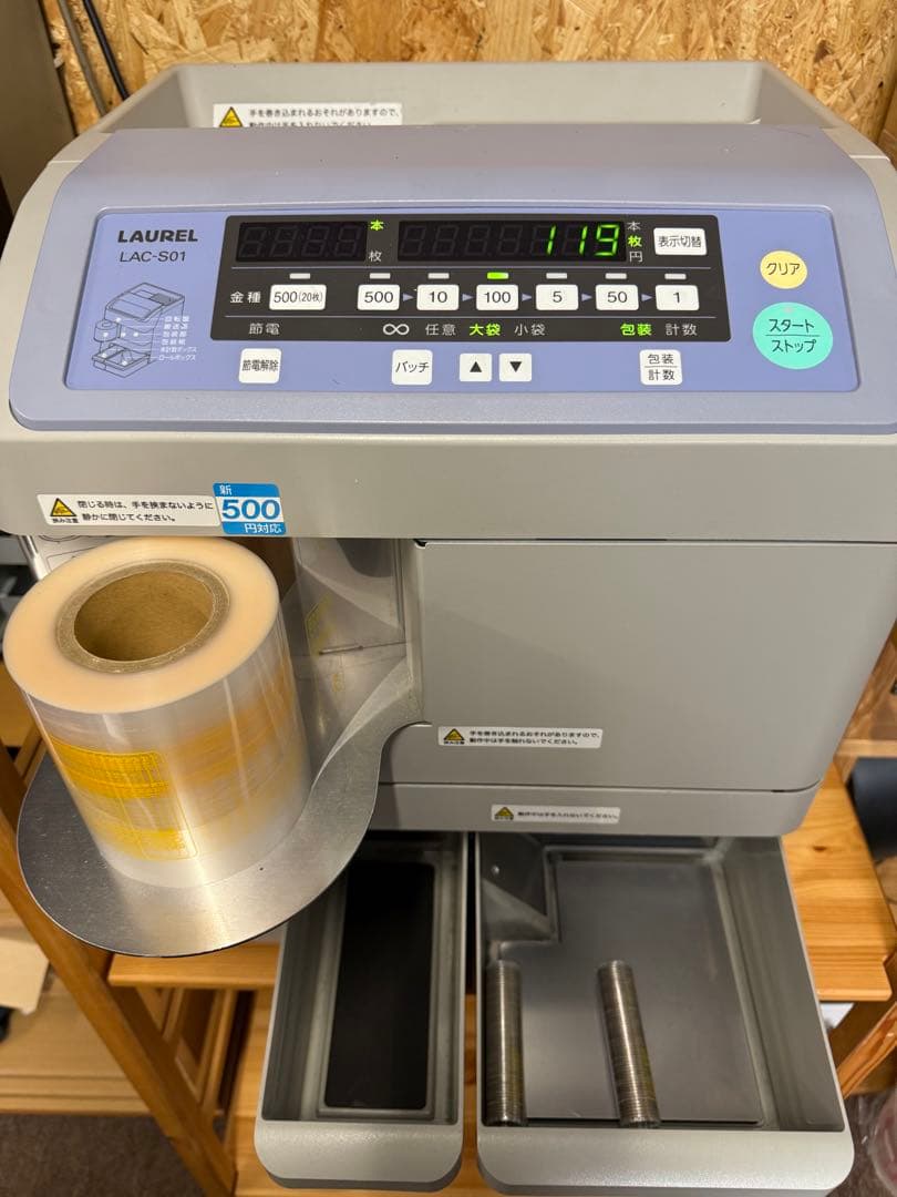 ローレル製　硬貨包装機　LAC-S01 正常動作品
