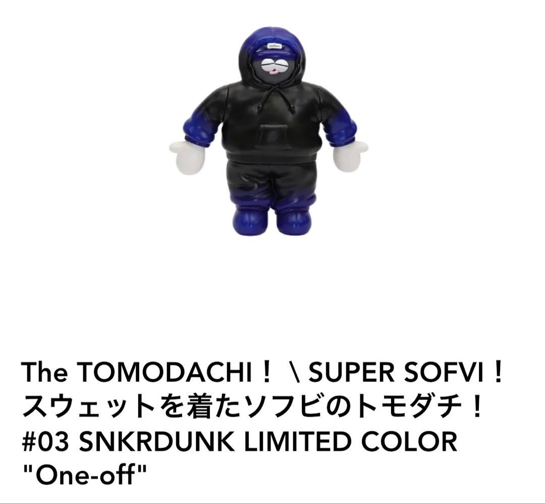 the tomodachi! ソフビ　フィギュア　ガチャガチャ　当選　ワンオフ