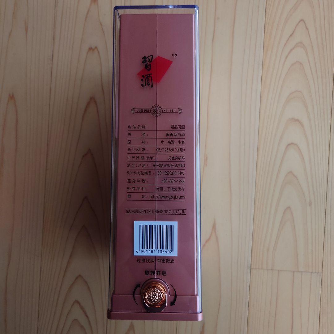 白酒　貴州茅台酒　君品習酒　未開封