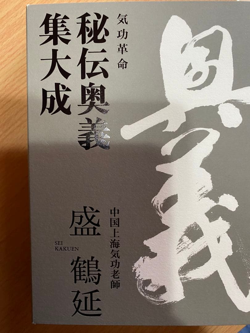 秘伝奥義集大成 盛鶴延著 気功(DVD付き)